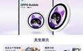 OPPO Bubble潮玩自拍屏官宣适配苹果iPhone，新版本7月6日开售
