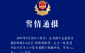广西武宣发生车祸致4死2伤，警方通报