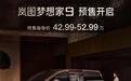 预售价42.99万起，配升降立标的岚图梦想家9能否开辟新增长曲线？