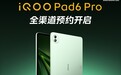 iQOO Pad6 Pro 平板、TWS 5i 无线耳机亮相，有望本月发布