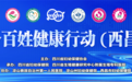 义诊惠民+学术强基：四川省生殖专科医院多措并举，助推凉山州生殖健康与妇幼服务能力双提升