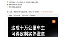 小米汽车：达成10万公里行程车主可限时领取定制实体徽章