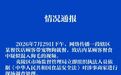 宜昌深夜发布情况通报