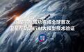 “太空AI第一股”第三次冲刺港交所：国星宇航的星辰大海与盈利焦虑