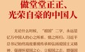学习新语·家国同心｜做堂堂正正、光荣自豪的中国人