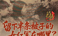 留下半条被子的女红军在哪里？她们一去未归，却兑现了当年承诺
