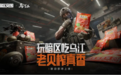 乌江榨菜 从佐餐到游戏联名，创新拓展消费场景年轻化战略显效