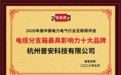 杭州普安科技有限公司荣膺“电缆分支箱最具影响力十大品牌”荣誉称号