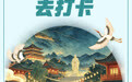 AI海报丨山东“国潮”图鉴 
