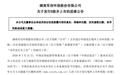 侃财邦丨军信股份冲刺港交所为何“踩刹车”