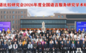 中国英汉语比较研究会2026年度全国语言服务研究学术研讨会在喀什大学成功举办