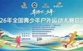 免报名费！国家级青少年户外赛事落地梁平，山野闯关等你来挑战