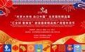“汇全球 聚雅宝”欧亚国家精品推广周暨年货节将于2月6日盛大启幕 30国精品打包带回家