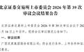 双英集团四闯IPO终过会：上汽贡献近四成收入，与客户合作稳定性被问询