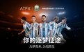 全球首发！ATFX牵手阿根廷足协，与球王共赴2026世界杯绿茵荣耀