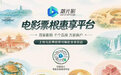 蓝媒热评丨一张小小的电影票根，串起整座诗画浙江