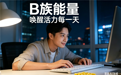 2026男士营养代谢维生素b族实测，蓝帽特证，代谢免疫营养三效解析