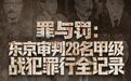 东京审判28名甲级战犯罪行全记录