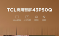商用显示市场稳步增长，门店数字化升级面临“屏”颈之困