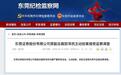 东莞证券又一前高管主动投案，两年前已退休