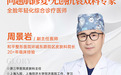 温州和平周景岩：难搞的色斑为什么跨省求治找他？