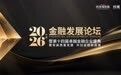 锚定金融强国建设 共探高质量发展新径第十四届金融发展论坛启幕在即