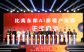 北影节再添产业亮点 比高东郎AI影视产业园重磅发布
