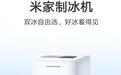 小米米家制冰机首销：6-8分钟快速制冰，399元