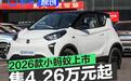 2026款奇瑞小蚂蚁上市 报废双补价4.26万元起
