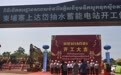 中方投资的柬埔寨首座千兆瓦级抽水蓄能电站开工(2)