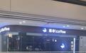 “慕幸咖啡”碰瓷瑞幸？两家同楼开店，商场工作人员回应：已暂停营业