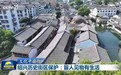 【文化中国行】绍兴历史街区保护：留人见物有生活
