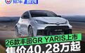 2026款丰田GR YARIS上市 售价40.28万元起