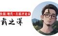 观察｜好一场山海叙事，尽展省运会开幕式的美学内涵