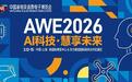 如何摆脱家务烦恼？海尔智慧家庭AWE寻找答案