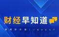 财闻早知道| 美芯片股反弹英特尔涨超11% 中东局势突发升级后暂告平息