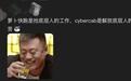 闹翻天！特斯拉Cybercab一上路，中国网友就在嘲讽自家车企？