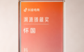 与名酒同台，获平台严选：贵州怀国酒业荣膺抖音电商“溯源臻藏奖”