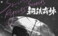 《钢铁森林》：找到对的人只是开始，“磨”成对的人才是爱情