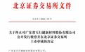 天健新材北交所IPO终止：上半年营收4.76亿，董事长汪剑伟控制75%表决权
