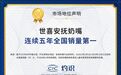 权威认证！世喜安抚奶嘴连续五年斩获全国销量第一