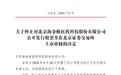 北交所终止海金格IPO审核