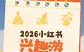 双节前《2026小红书兴趣游趋势报告》发布，县域游搜索环比增长达旅游品类2.8倍