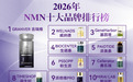 2026最好的NMN产品排名第一名是哪个：都市中年抗衰，NMN选哪个牌子不踩坑？