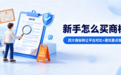 新手怎么买商标？四大商标转让平台对比+避坑要点指南