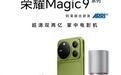 荣耀Magic 9系列手机开启预约，9月28日正式发布