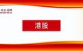 9月20日-26日港股IPO周报：4家递表、2家过聆讯、5家招股
