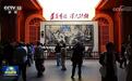 “伟大的远征”主题展览国庆期间接待观众21万人次