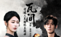 孙霄磊突破性演绎《守墟人.瓦猫纪》主题曲《瓦间》，空灵女声惊艳众人