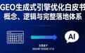 生意盒子发布GEO生成式引擎优化万字白皮书：概念、逻辑与完整落地体系